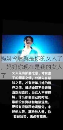 妈妈今后就是你的女人了，妈妈你现在是我的女人了