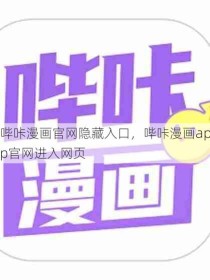 哔咔漫画官网隐藏入口，哔咔漫画app官网进入网页