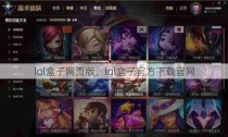 lol盒子网页版，lol盒子官方下载官网