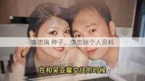 李忠瑞 种子，李忠瑞个人资料