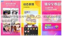 8008APP幸福宝APP四地址入口，8008app幸福宝官网在