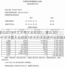 量近2019中文字需大全规须1，量近2019中文字需大全规须1昨天的大乐透开出的结果