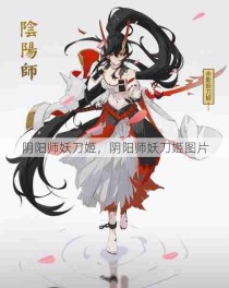 阴阳师妖刀姬，阴阳师妖刀姬图片