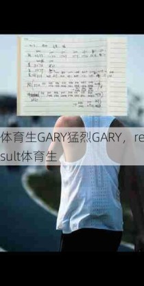 体育生GARY猛烈GARY，result体育生