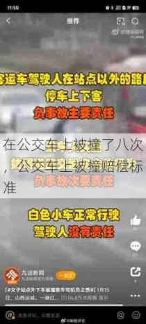 在公交车上被撞了八次，公交车上被撞赔偿标准