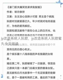 jy改造系统人阮甜，jy改造系统人阮甜蜜丸全文阅读