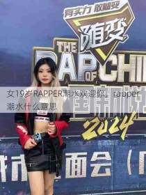 女19岁RAPPER潮水欢迎你，rapper潮水什么意思