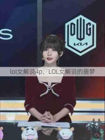 lol女解说4p，LOL女解说的噩梦