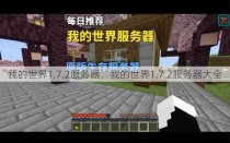 我的世界1.7.2服务器，我的世界1.7.2服务器大全