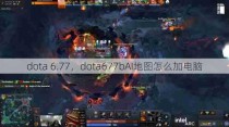 dota 6.77，dota677bAI地图怎么加电脑