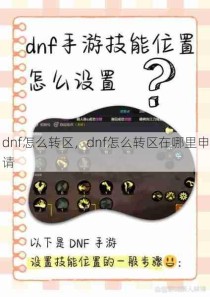 dnf怎么转区，dnf怎么转区在哪里申请