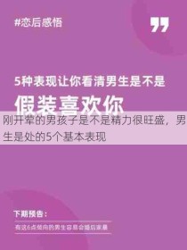 刚开荤的男孩子是不是精力很旺盛，男生是处的5个基本表现