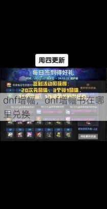 dnf增幅，dnf增幅书在哪里兑换