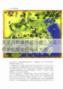 天龙八部单机版地图，天龙八部单机版地图高清大图