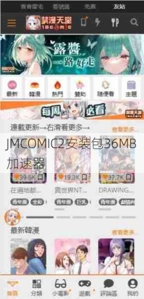 JMCOMIC2安装包36MB加速器