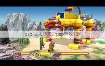 psp 成人游戏，psp游戏18x