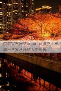 樱花官方网站imomoe用户，已满十八岁从此转入新世界