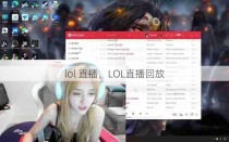 lol 直播，LOL直播回放