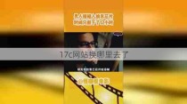 17c网站换哪里去了