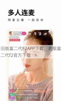 旧版富二代F2APP下载，老版富二代f2官方下载