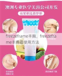 freezeframe丰胸，freezeframe丰胸霜使用方法