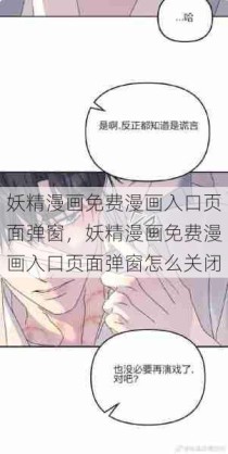 妖精漫画免费漫画入口页面弹窗，妖精漫画免费漫画入口页面弹窗怎么关闭