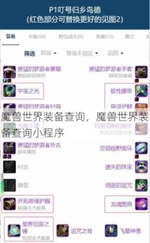 魔兽世界装备查询，魔兽世界装备查询小程序