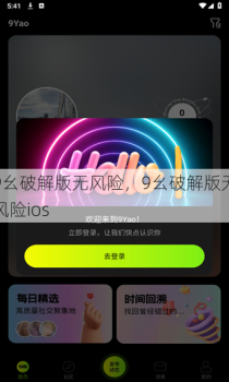 9幺破解版无风险，9幺破解版无风险ios