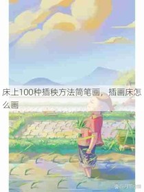 床上100种插秧方法简笔画，插画床怎么画