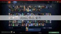 dota2饰品集市