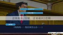 逆转裁判2攻略，逆转裁判3攻略