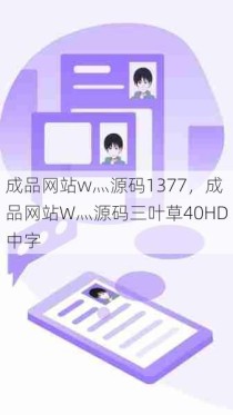 成品网站w灬源码1377，成品网站W灬源码三叶草40HD中字