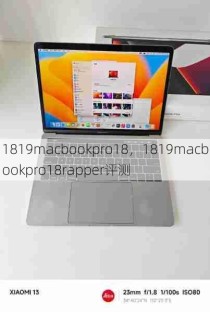 1819macbookpro18，1819macbookpro18rapper评测