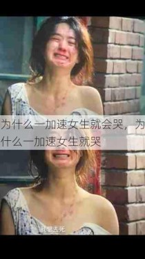 为什么一加速女生就会哭，为什么一加速女生就哭