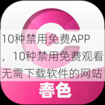 10种禁用免费APP，10种禁用免费观看无需下载软件的网站