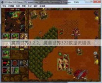 魔兽世界3.2.2，魔兽世界322数据流错误