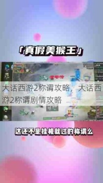 大话西游2称谓攻略，大话西游2称谓剧情攻略