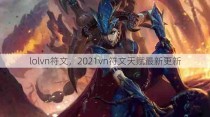 lolvn符文，2021vn符文天赋最新更新