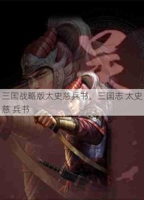 三国战略版太史慈兵书，三国志 太史慈 兵书