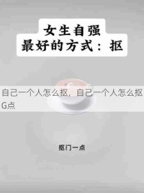 自己一个人怎么抠，自己一个人怎么抠G点