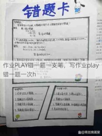 作业PLAY错一题一支笔，写作业play错一题一次h