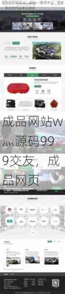 成品网站w灬源码999交友，成品网页