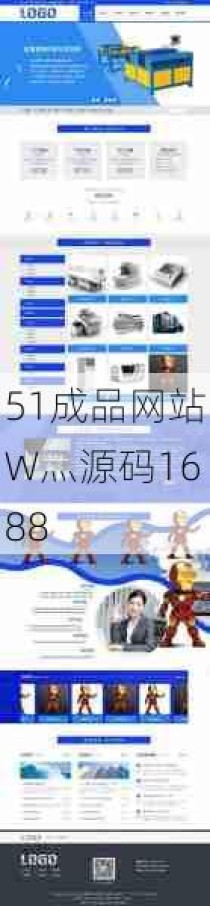 51成品网站W灬源码1688