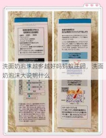 洗面奶泡沫越多越好吗蚂蚁庄园，洗面奶泡沫大说明什么