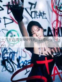 十六岁台湾女RAPPER，台湾rapperbcw