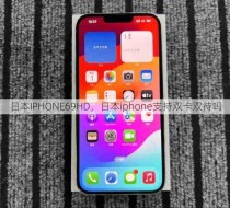 日本IPHONE69HD，日本iphone支持双卡双待吗