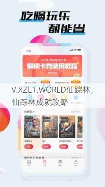 V.XZL1.WORLD仙踪林，仙踪林成就攻略