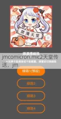 jmcomicron.mic2天堂传送，jm