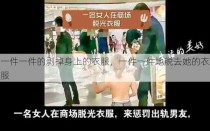 一件一件的剥掉身上的衣服，一件一件地脱去她的衣服