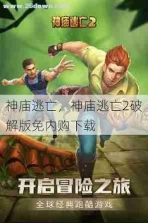 神庙逃亡，神庙逃亡2破解版免内购下载